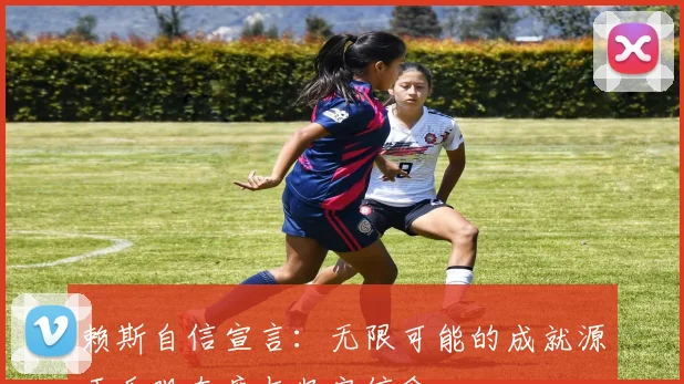 赖斯自信宣言：无限可能的成就源于乐观态度与坚定信念