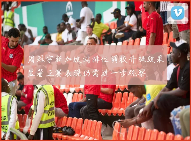 周冠宇新加坡站排位调校升级效果显著正赛表现仍需进一步观察