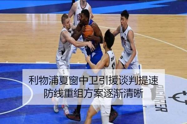 利物浦夏窗中卫引援谈判提速 防线重组方案逐渐清晰