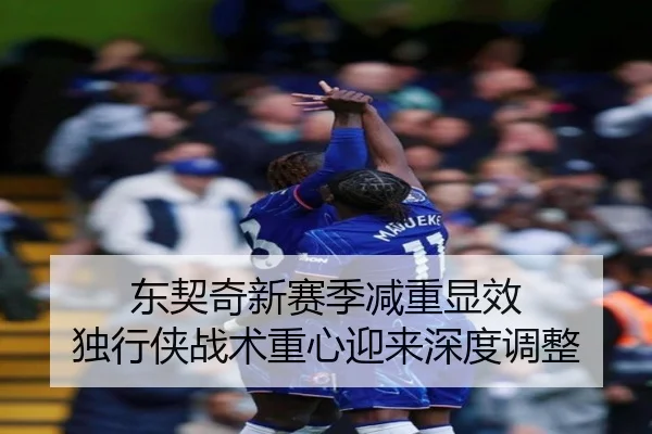 东契奇新赛季减重显效 独行侠战术重心迎来深度调整