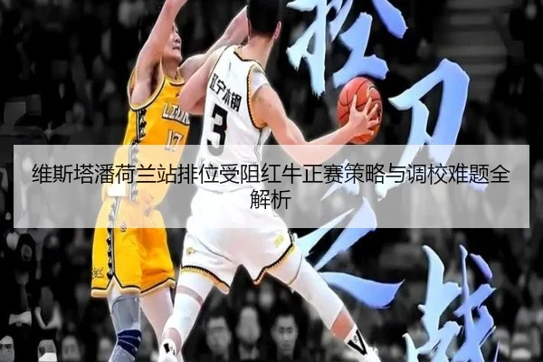 维斯塔潘荷兰站排位受阻红牛正赛策略与调校难题全解析